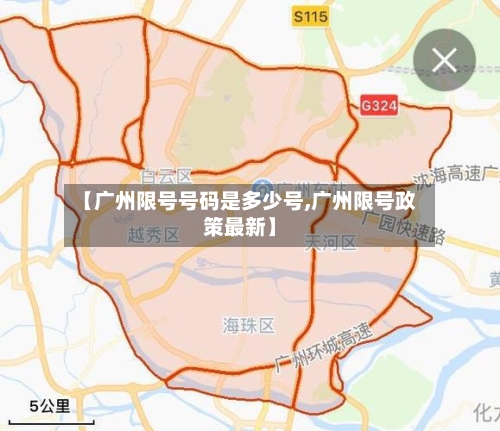 【广州限号号码是多少号,广州限号政策最新】