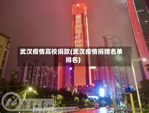 武汉疫情高校捐款(武汉疫情捐赠名单排名)