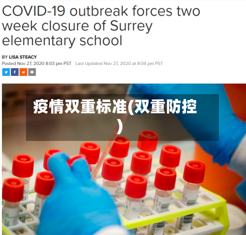 疫情双重标准(双重防控)-第2张图片