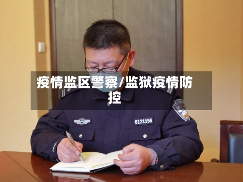 疫情监区警察/监狱疫情防控