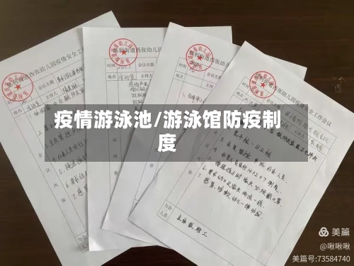 疫情游泳池/游泳馆防疫制度