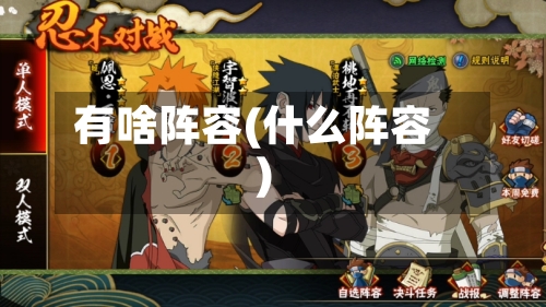 有啥阵容(什么阵容)