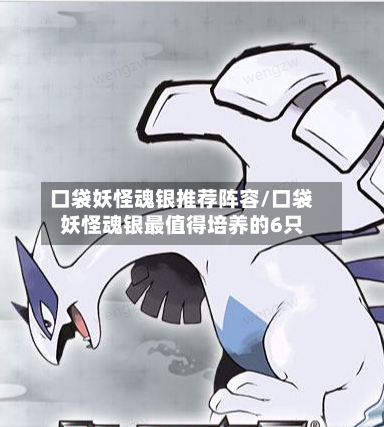 口袋妖怪魂银推荐阵容/口袋妖怪魂银最值得培养的6只-第2张图片