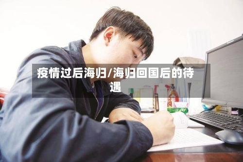 疫情过后海归/海归回国后的待遇-第2张图片