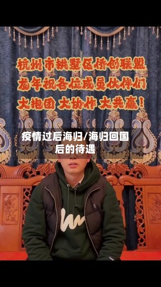疫情过后海归/海归回国后的待遇-第3张图片