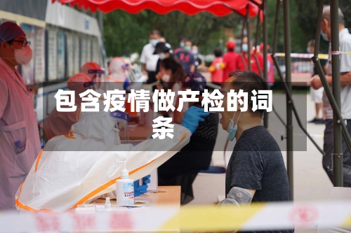 包含疫情做产检的词条-第2张图片