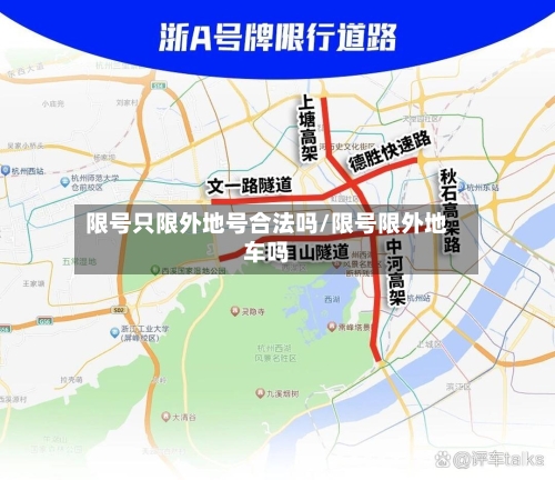 限号只限外地号合法吗/限号限外地车吗-第3张图片