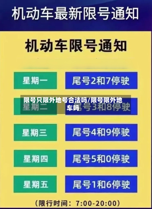 限号只限外地号合法吗/限号限外地车吗-第2张图片