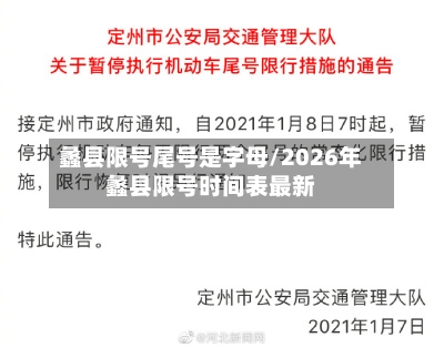 蠡县限号尾号是字母/2026年蠡县限号时间表最新