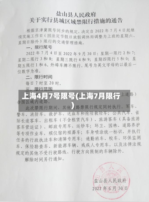 上海4月7号限号(上海7月限行)-第2张图片