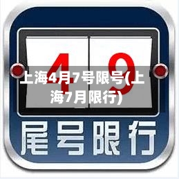上海4月7号限号(上海7月限行)