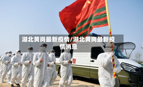 湖北黄岗最新疫情/湖北黄岗最新疫情消息