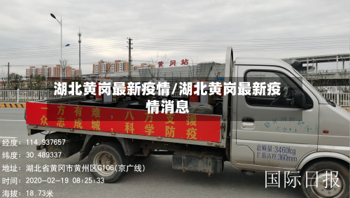 湖北黄岗最新疫情/湖北黄岗最新疫情消息-第2张图片