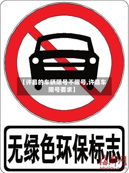 【许昌的车辆限号不限号,许昌车限号要求】-第3张图片