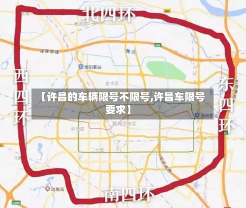 【许昌的车辆限号不限号,许昌车限号要求】