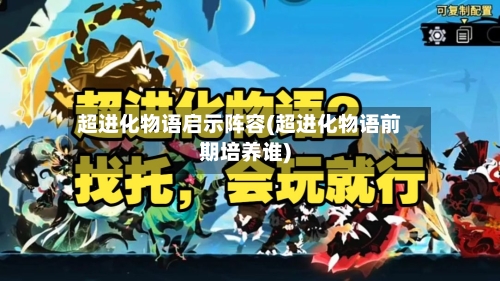 超进化物语启示阵容(超进化物语前期培养谁)