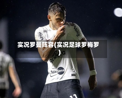 实况罗曼阵容(实况足球罗梅罗)