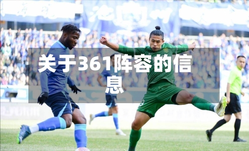 关于361阵容的信息-第2张图片
