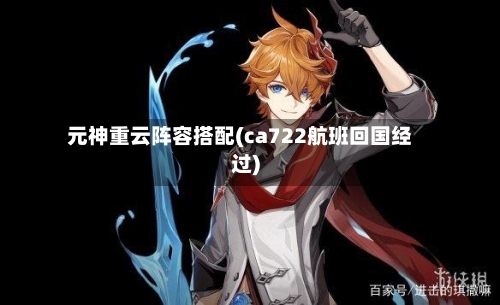 元神重云阵容搭配(ca722航班回国经过)-第2张图片