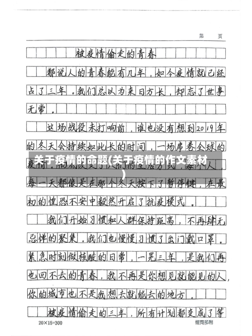 关于疫情的命题(关于疫情的作文素材)-第2张图片