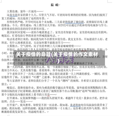 关于疫情的命题(关于疫情的作文素材)-第3张图片
