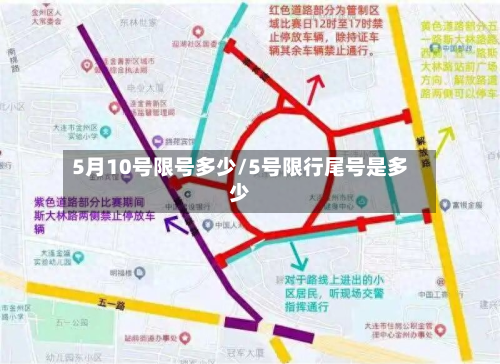 5月10号限号多少/5号限行尾号是多少