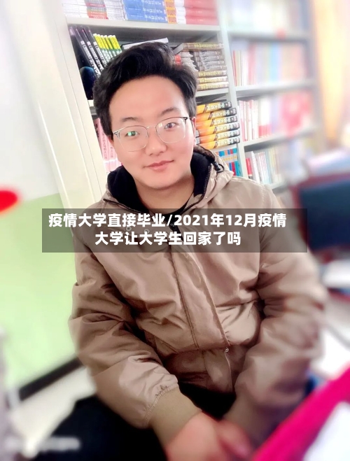 疫情大学直接毕业/2021年12月疫情大学让大学生回家了吗-第2张图片
