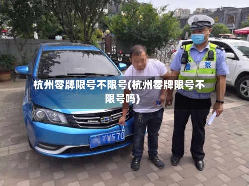 杭州零牌限号不限号(杭州零牌限号不限号吗)