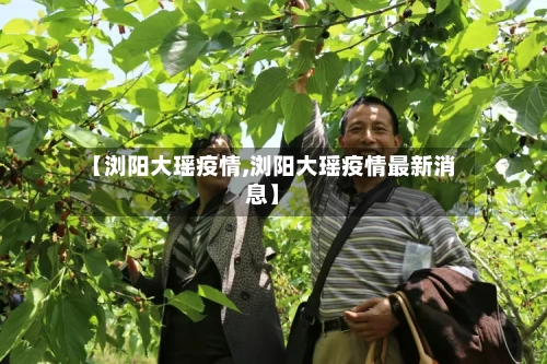 【浏阳大瑶疫情,浏阳大瑶疫情最新消息】
