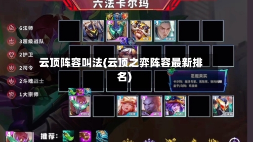 云顶阵容叫法(云顶之弈阵容最新排名)-第3张图片