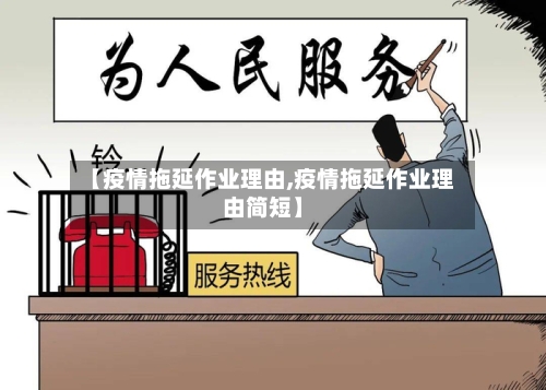 【疫情拖延作业理由,疫情拖延作业理由简短】-第2张图片