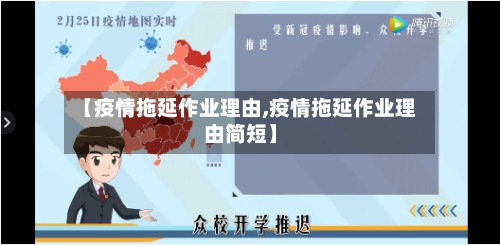 【疫情拖延作业理由,疫情拖延作业理由简短】-第3张图片