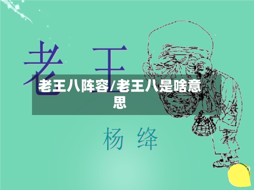 老王八阵容/老王八是啥意思