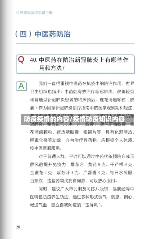 防疫疫情的内容/疫情防疫知识内容