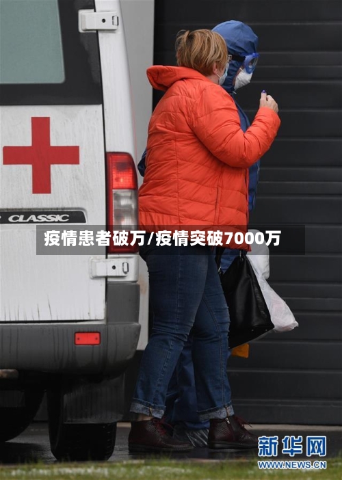 疫情患者破万/疫情突破7000万