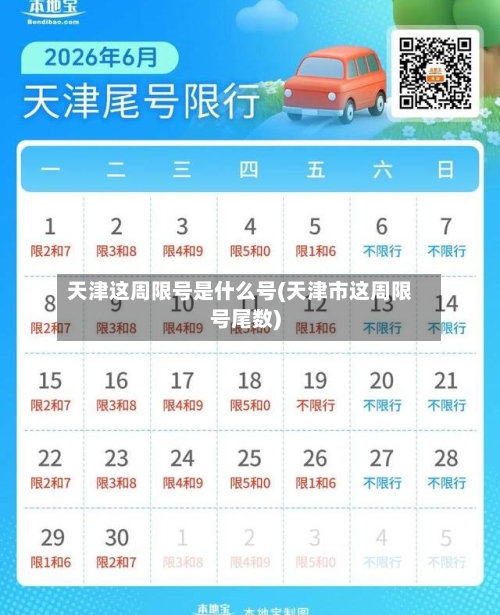 天津这周限号是什么号(天津市这周限号尾数)-第2张图片