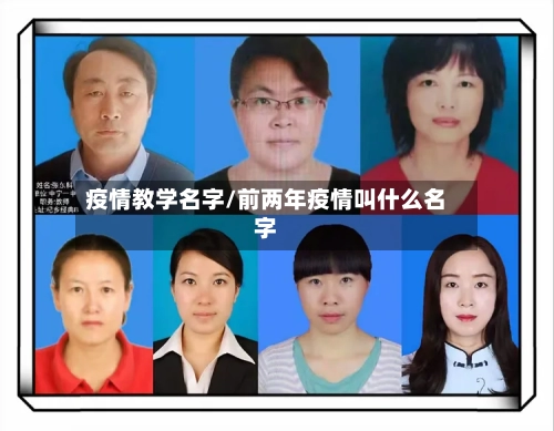 疫情教学名字/前两年疫情叫什么名字