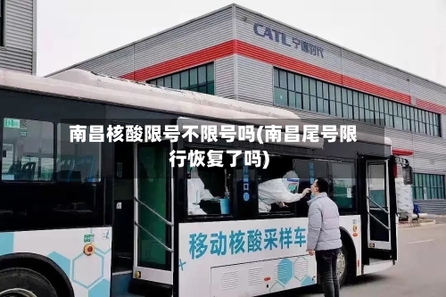 南昌核酸限号不限号吗(南昌尾号限行恢复了吗)-第2张图片