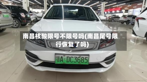 南昌核酸限号不限号吗(南昌尾号限行恢复了吗)