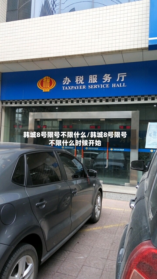 韩城8号限号不限什么/韩城8号限号不限什么时候开始