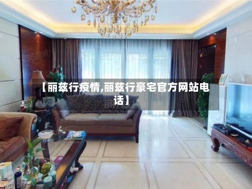 【丽兹行疫情,丽兹行豪宅官方网站电话】-第2张图片