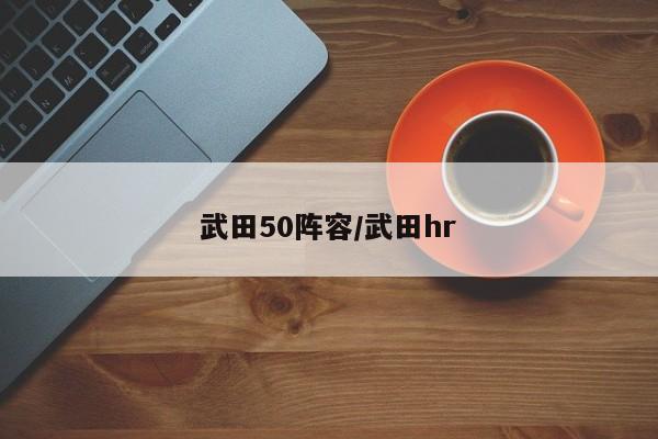 武田50阵容/武田hr
