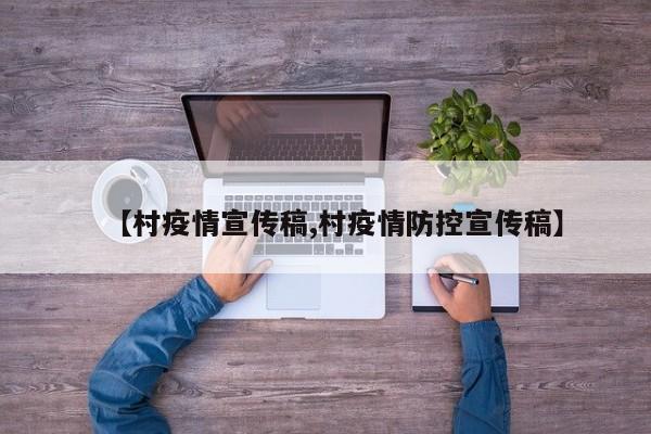 【村疫情宣传稿,村疫情防控宣传稿】