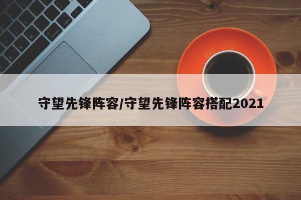 守望先锋阵容/守望先锋阵容搭配2021