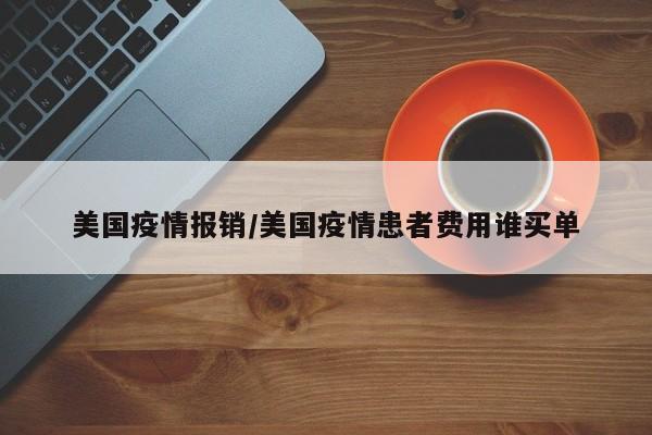美国疫情报销/美国疫情患者费用谁买单