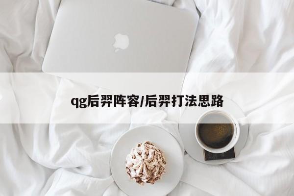 qg后羿阵容/后羿打法思路
