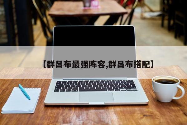 【群吕布最强阵容,群吕布搭配】