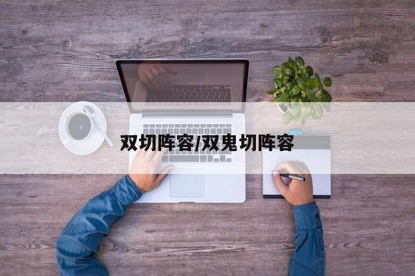 双切阵容/双鬼切阵容