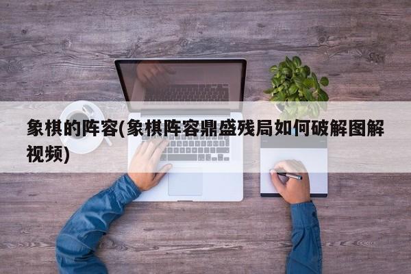 象棋的阵容(象棋阵容鼎盛残局如何破解图解视频)