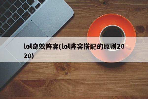 lol奇效阵容(lol阵容搭配的原则2020)